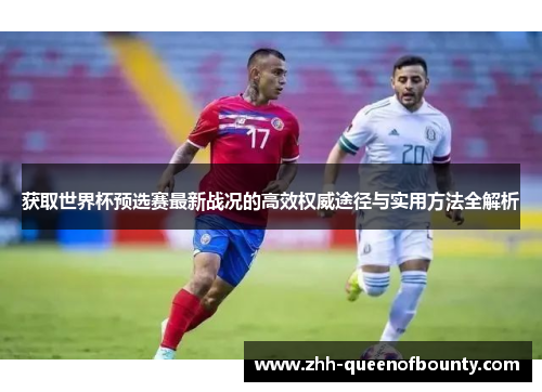 获取世界杯预选赛最新战况的高效权威途径与实用方法全解析 获取世界杯预选赛最新战况的高效权威途径与实用方法全解析