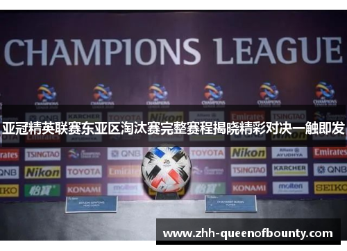 亚冠精英联赛东亚区淘汰赛完整赛程揭晓精彩对决一触即发