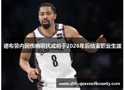 德布劳内因伤病困扰或将于2026年后结束职业生涯