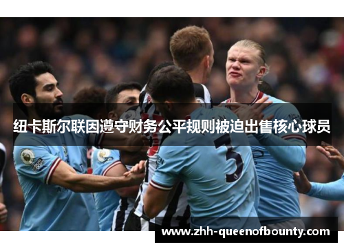纽卡斯尔联因遵守财务公平规则被迫出售核心球员