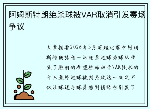 阿姆斯特朗绝杀球被VAR取消引发赛场争议 阿姆斯特朗绝杀球被VAR取消引发赛场争议