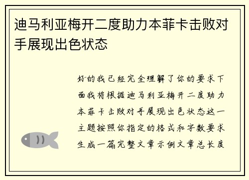 迪马利亚梅开二度助力本菲卡击败对手展现出色状态 迪马利亚梅开二度助力本菲卡击败对手展现出色状态