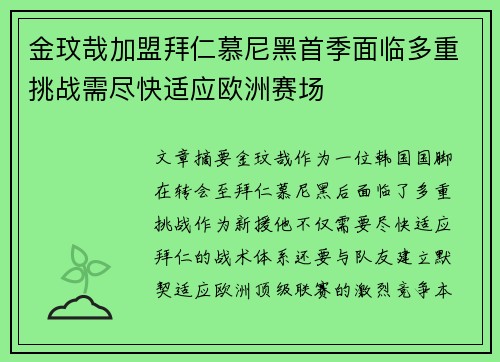 金玟哉加盟拜仁慕尼黑首季面临多重挑战需尽快适应欧洲赛场