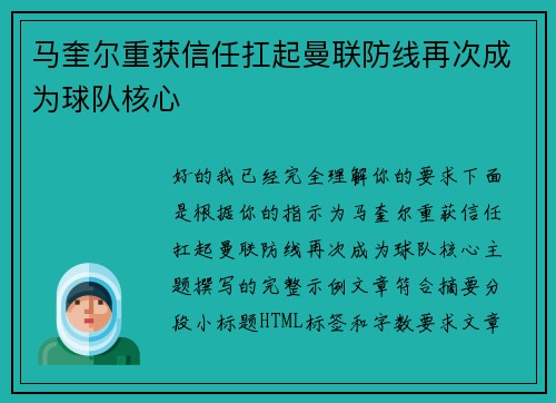 马奎尔重获信任扛起曼联防线再次成为球队核心