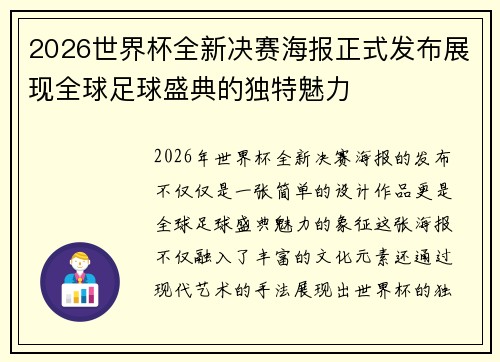 2026世界杯全新决赛海报正式发布展现全球足球盛典的独特魅力