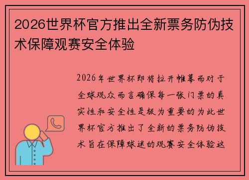 2026世界杯官方推出全新票务防伪技术保障观赛安全体验 2026世界杯官方推出全新票务防伪技术保障观赛安全体验