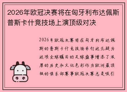 2026年欧冠决赛将在匈牙利布达佩斯普斯卡什竞技场上演顶级对决