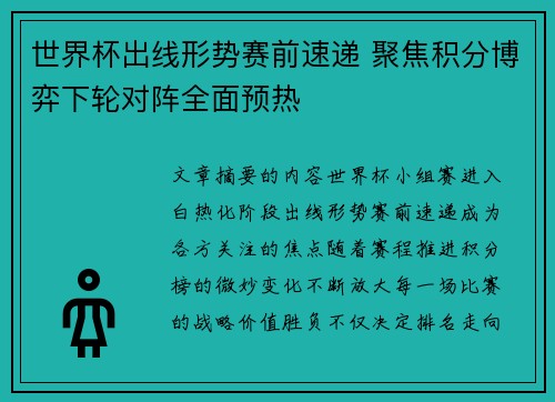 世界杯出线形势赛前速递 聚焦积分博弈下轮对阵全面预热