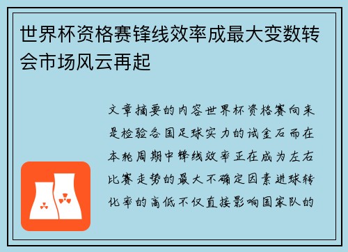 世界杯资格赛锋线效率成最大变数转会市场风云再起