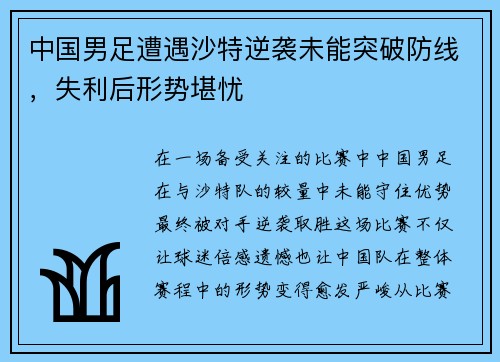 中国男足遭遇沙特逆袭未能突破防线，失利后形势堪忧