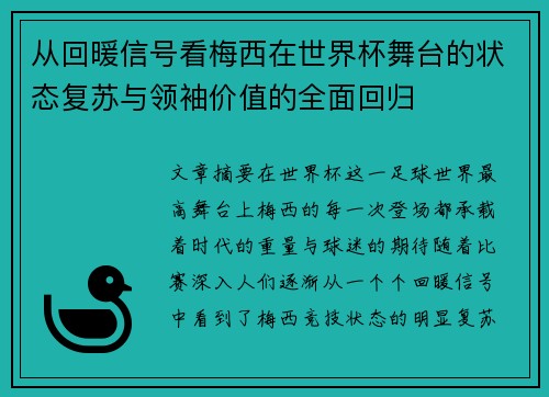 从回暖信号看梅西在世界杯舞台的状态复苏与领袖价值的全面回归