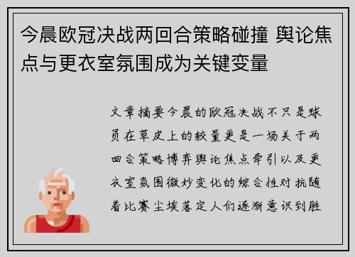今晨欧冠决战两回合策略碰撞 舆论焦点与更衣室氛围成为关键变量 今晨欧冠决战两回合策略碰撞 舆论焦点与更衣室氛围成为关键变量