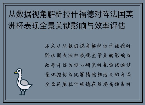 从数据视角解析拉什福德对阵法国美洲杯表现全景关键影响与效率评估