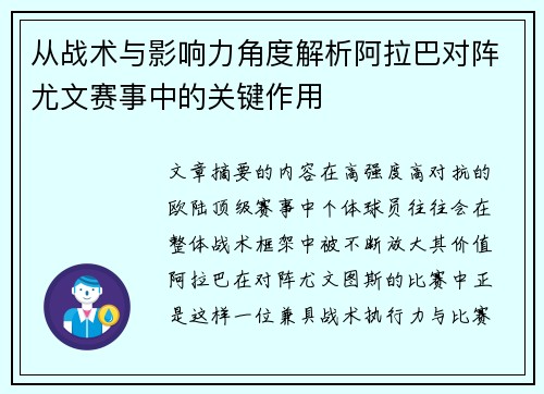 从战术与影响力角度解析阿拉巴对阵尤文赛事中的关键作用
