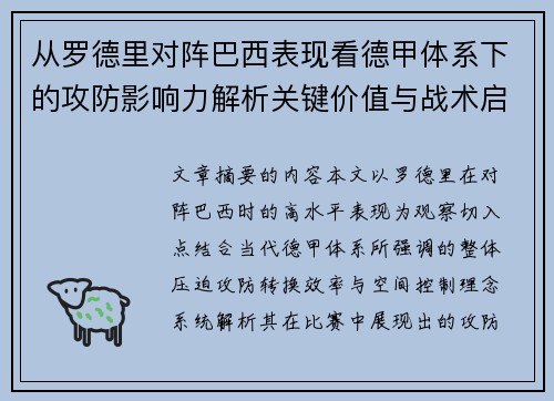 从罗德里对阵巴西表现看德甲体系下的攻防影响力解析关键价值与战术启示