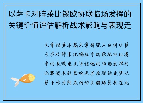 以萨卡对阵莱比锡欧协联临场发挥的关键价值评估解析战术影响与表现走势