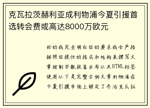 克瓦拉茨赫利亚成利物浦今夏引援首选转会费或高达8000万欧元