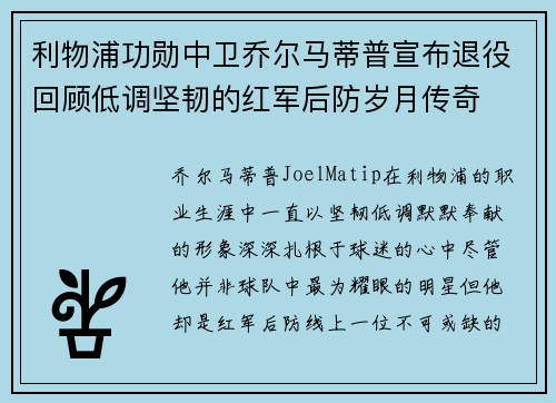 利物浦功勋中卫乔尔马蒂普宣布退役回顾低调坚韧的红军后防岁月传奇