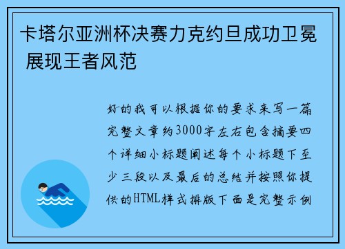 卡塔尔亚洲杯决赛力克约旦成功卫冕 展现王者风范