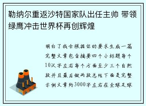 勒纳尔重返沙特国家队出任主帅 带领绿鹰冲击世界杯再创辉煌