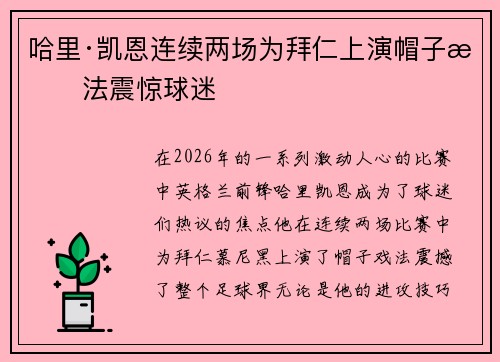 哈里·凯恩连续两场为拜仁上演帽子戏法震惊球迷