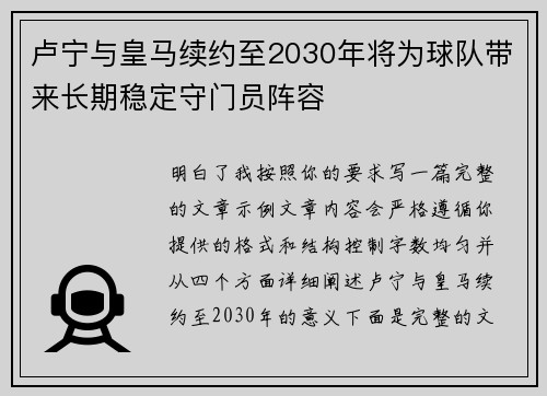 卢宁与皇马续约至2030年将为球队带来长期稳定守门员阵容
