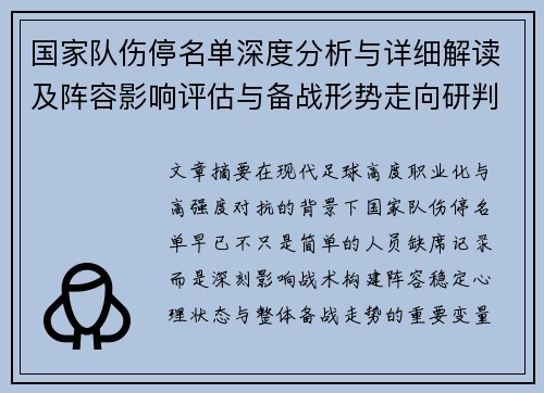国家队伤停名单深度分析与详细解读及阵容影响评估与备战形势走向研判