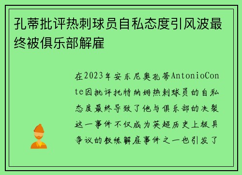 孔蒂批评热刺球员自私态度引风波最终被俱乐部解雇