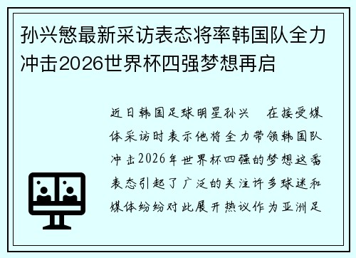 孙兴慜最新采访表态将率韩国队全力冲击2026世界杯四强梦想再启