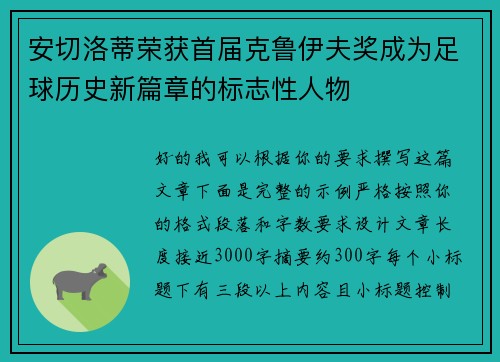 安切洛蒂荣获首届克鲁伊夫奖成为足球历史新篇章的标志性人物