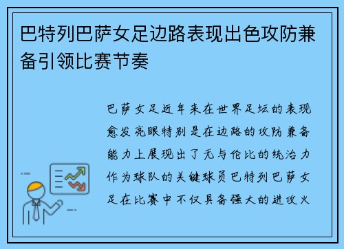 巴特列巴萨女足边路表现出色攻防兼备引领比赛节奏