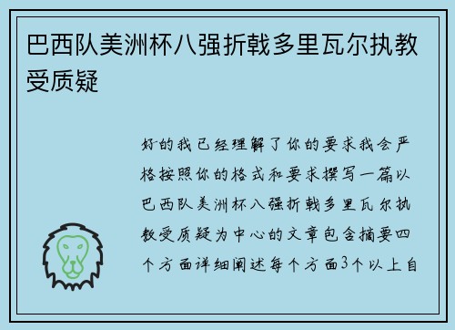 巴西队美洲杯八强折戟多里瓦尔执教受质疑