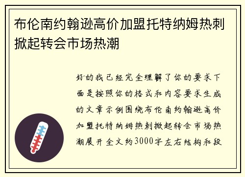 布伦南约翰逊高价加盟托特纳姆热刺掀起转会市场热潮 布伦南约翰逊高价加盟托特纳姆热刺掀起转会市场热潮