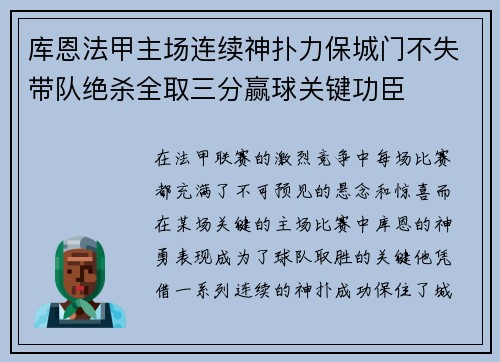 库恩法甲主场连续神扑力保城门不失带队绝杀全取三分赢球关键功臣