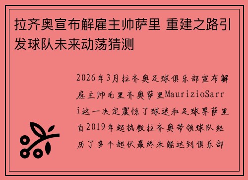 拉齐奥宣布解雇主帅萨里 重建之路引发球队未来动荡猜测