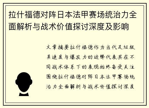 拉什福德对阵日本法甲赛场统治力全面解析与战术价值探讨深度及影响 拉什福德对阵日本法甲赛场统治力全面解析与战术价值探讨深度及影响