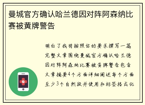 曼城官方确认哈兰德因对阵阿森纳比赛被黄牌警告 曼城官方确认哈兰德因对阵阿森纳比赛被黄牌警告