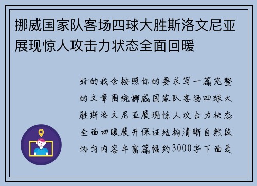 挪威国家队客场四球大胜斯洛文尼亚展现惊人攻击力状态全面回暖