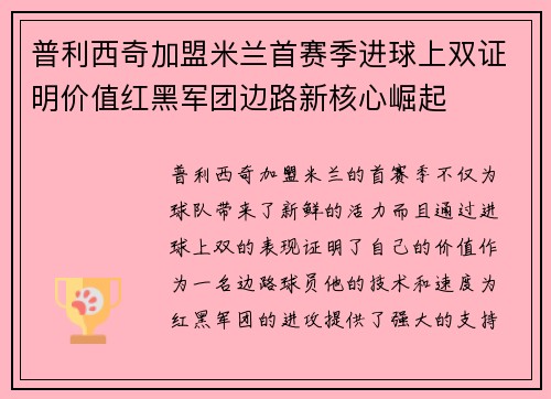 普利西奇加盟米兰首赛季进球上双证明价值红黑军团边路新核心崛起