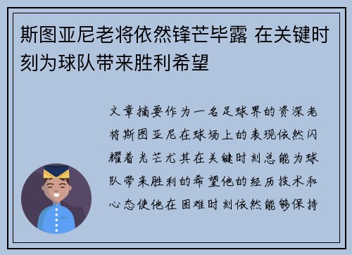 斯图亚尼老将依然锋芒毕露 在关键时刻为球队带来胜利希望
