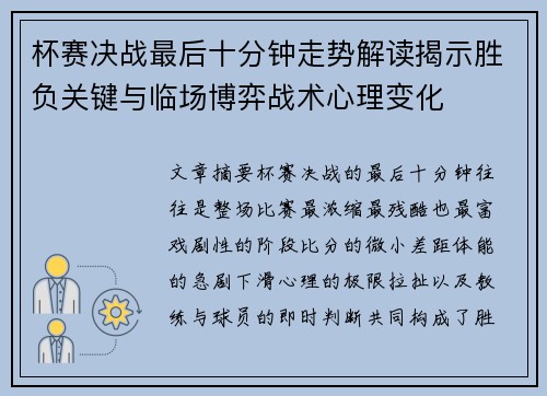 杯赛决战最后十分钟走势解读揭示胜负关键与临场博弈战术心理变化 杯赛决战最后十分钟走势解读揭示胜负关键与临场博弈战术心理变化