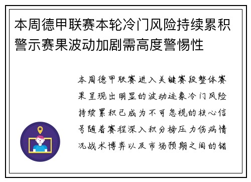 本周德甲联赛本轮冷门风险持续累积警示赛果波动加剧需高度警惕性 本周德甲联赛本轮冷门风险持续累积警示赛果波动加剧需高度警惕性