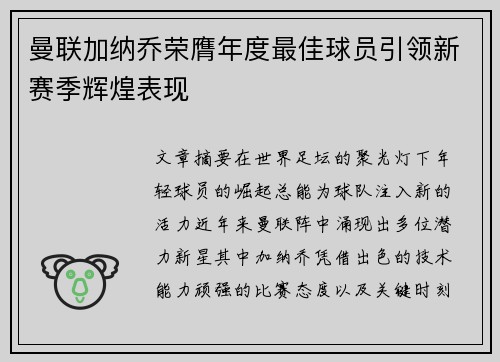 曼联加纳乔荣膺年度最佳球员引领新赛季辉煌表现