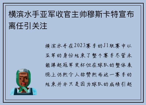 横滨水手亚军收官主帅穆斯卡特宣布离任引关注 横滨水手亚军收官主帅穆斯卡特宣布离任引关注