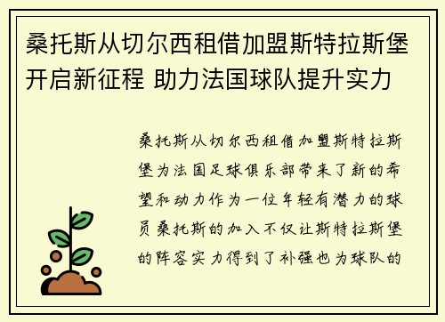 桑托斯从切尔西租借加盟斯特拉斯堡开启新征程 助力法国球队提升实力 桑托斯从切尔西租借加盟斯特拉斯堡开启新征程 助力法国球队提升实力