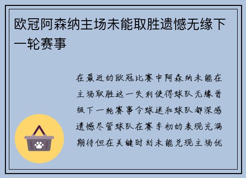 欧冠阿森纳主场未能取胜遗憾无缘下一轮赛事