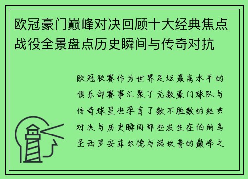 欧冠豪门巅峰对决回顾十大经典焦点战役全景盘点历史瞬间与传奇对抗