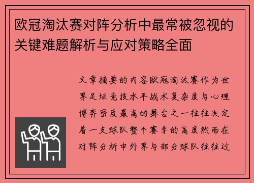 欧冠淘汰赛对阵分析中最常被忽视的关键难题解析与应对策略全面 欧冠淘汰赛对阵分析中最常被忽视的关键难题解析与应对策略全面