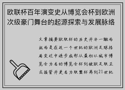欧联杯百年演变史从博览会杯到欧洲次级豪门舞台的起源探索与发展脉络 欧联杯百年演变史从博览会杯到欧洲次级豪门舞台的起源探索与发展脉络
