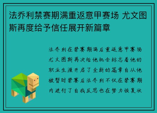 法乔利禁赛期满重返意甲赛场 尤文图斯再度给予信任展开新篇章 法乔利禁赛期满重返意甲赛场 尤文图斯再度给予信任展开新篇章